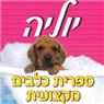 לוגו של יוליה מספרת כלבים וחתולים יוליה מספרת כלבים וחתולים - תמונת לוגו