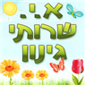 לוגו של אושר גיזום וכריתת עצים א.י.-שרותי גינון - תמונת לוגו