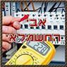 לוגו של אבי חשמל אבי חשמל - תמונת לוגו