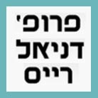 פרופ' רייס דניאל בחיפה פרופ' רייס דניאל בחיפה