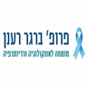 פרופ' רענן ברגר בהוד השרון פרופ' רענן ברגר בהוד השרון