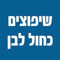 שיפוצים כחול לבן בירושלים שיפוצים כחול לבן בירושלים