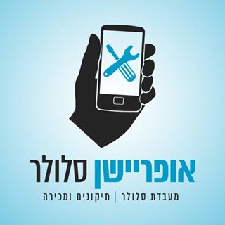 לוגו של מעבדת תיקונים אופריישן סלולר מעבדת תיקונים אופריישן סלולר - תמונת לוגו