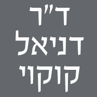 ד"ר דניאל קוקוי בירושלים ד"ר דניאל קוקוי בירושלים
