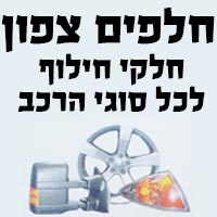 חלפים צפון בעפולה חלפים צפון בעפולה