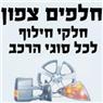 לוגו של חלפים צפון חלפים צפון - תמונת לוגו