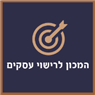המכון לרישוי עסקים בחולון המכון לרישוי עסקים בחולון