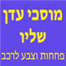 לוגו של מוסכי עדן שליו בע"מ מוסכי עדן שליו בע"מ - תמונת לוגו