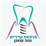 מרפאת שיניים נווה שאנן- ד"ר ערוק בחיפה