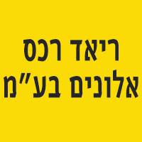 ריאד רכס אלונים בע"מ בחיפה ריאד רכס אלונים בע"מ בחיפה