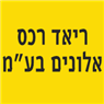 ריאד רכס אלונים בע"מ- לוגו ריאד רכס אלונים בע"מ- לוגו