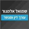 שמואל אלמגור - עורך דין ומגשר ברמת השרון שמואל אלמגור - עורך דין ומגשר ברמת השרון