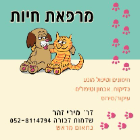מרפאת חיות - ד"ר זהר מירי בשדמות דבורה