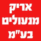 לוגו של אריק מנעולים בע"מ אריק מנעולים בע"מ - תמונת לוגו