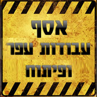לוגו של אסף עבודות עפר - מחפרון אסף עבודות עפר - מחפרון - תמונת לוגו
