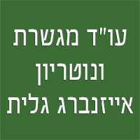 עו"ד מגשרת ונוטריון אייזנברג גלית בפרדס חנה-כרכור עו"ד מגשרת ונוטריון אייזנברג גלית בפרדס חנה-כרכור