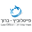 פייטלוביץ - ברוך משרד עו"ד בחיפה פייטלוביץ - ברוך משרד עו"ד בחיפה