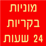 מוניות בקריות 24 שעות