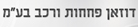 דוזאן פחחות ורכב בע"מ- לוגו דוזאן פחחות ורכב בע"מ- לוגו