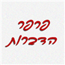 פרפר הדברות בתל אביב פרפר הדברות בתל אביב