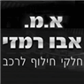 א.מ. אבו רמזי בנצרת א.מ. אבו רמזי בנצרת