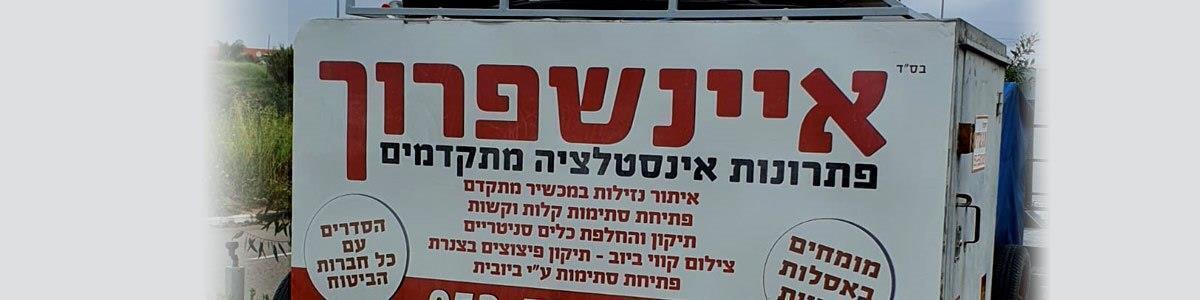 איינשפרוך פתרונות אינסטלציה מתקדמים - תמונה ראשית