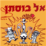 אל בוסתן בוזה בטבריה אל בוסתן בוזה בטבריה