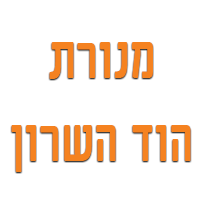 מנורת הוד השרון בהוד השרון מנורת הוד השרון בהוד השרון