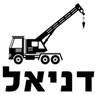 לוגו של דניאל מנופים והובלות דניאל מנופים והובלות - תמונת לוגו
