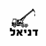 לוגו של דניאל מנופים והובלות - תמונת לוגו