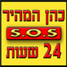 לוגו של כהן-המהיר האדיב הזול והמיידי כהן-המהיר האדיב הזול והמיידי - תמונת לוגו