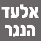 לוגו של אלעד הנגר אלעד הנגר - תמונת לוגו