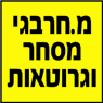 לוגו של מ.חרבגי מסחר וגרוטאות - תמונת לוגו