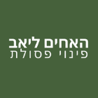 האחים ליאב- פינוי פסולת בעומר