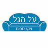 לוגו של על הגל - תמונת לוגו