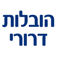 הובלות דרורי בחדרה הובלות דרורי בחדרה