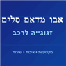 זכוכית הדרום רהט זגגות רכב ברהט זכוכית הדרום רהט זגגות רכב ברהט