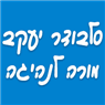 סלבודר יעקב-מורה לנהיגה בראשון לציון סלבודר יעקב-מורה לנהיגה בראשון לציון