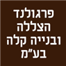 פרגולנד - הצללה ובנייה קלה בע"מ בחיפה פרגולנד - הצללה ובנייה קלה בע"מ בחיפה