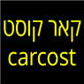לוגו של קאר קוסט - carcost - תמונת לוגו