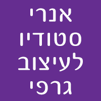אנרי סטודיו לעיצוב גרפי באריאל אנרי סטודיו לעיצוב גרפי באריאל