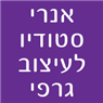 לוגו של אנרי סטודיו לעיצוב גרפי אנרי סטודיו לעיצוב גרפי - תמונת לוגו
