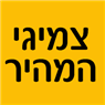 צמיגי המהיר ביהוד-מונוסון צמיגי המהיר ביהוד-מונוסון
