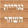 נגריית השחר באחיעזר נגריית השחר באחיעזר