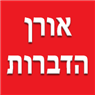 לוגו של אורן הדברות - תמונת לוגו