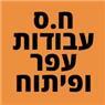 ח.ס עבודות עפר ופיתוח בחדרה ח.ס עבודות עפר ופיתוח בחדרה