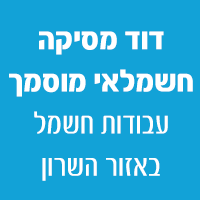 דוד מסיקה חשמלאי מוסמך בנתניה דוד מסיקה חשמלאי מוסמך בנתניה