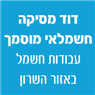 לוגו של דוד מסיקה חשמלאי מוסמך דוד מסיקה חשמלאי מוסמך - תמונת לוגו