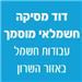 דוד מסיקה חשמלאי מוסמך - תמונה דוד מסיקה חשמלאי מוסמך - תמונה