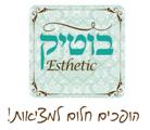 בוטיק אסתטיק בזכרון יעקב